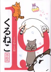 2025年最新】くるねこ大和の人気アイテム - メルカリ