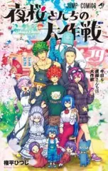美品☆全巻初版帯付き夜桜さんちの大作戦 全29巻☆完結 特典多数