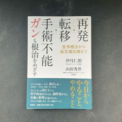 再発・転移・手術不能ガンも根治を目指す　食事療法から最先端医療まで