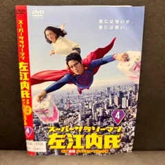 2024年最新】スーパーサラリーマン左江内氏 dvdの人気アイテム - メルカリ