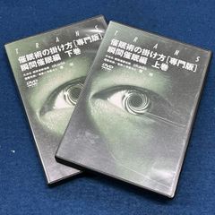 催眠術の掛け方 [専門版] 瞬間催眠編　 上巻 下巻セット　説明書無　DVDのみケース入り　失神系・瞬間催眠術師 okada 　催眠術師/催眠心理療法士 南 裕　 中古DVD 　【D26