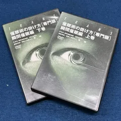 催眠術の掛け方 [専門版] 瞬間催眠編 上巻 下巻セット 説明書無 DVDのみケース入り 失神系・瞬間催眠術師 okada 催眠術師/催眠心理療法士  南 裕 中古DVD 【D26 - メルカリ