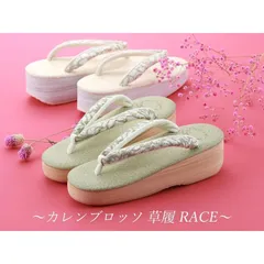 菱屋謹製 カレンブロッソ うまくいく紋 ソフト鼻緒 カフェ草履 レース S〜Lサイズ 全2色 hiy-27