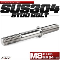 スタッドボルト M8 P1.25 全長64mm SUS304 ステンレス シルバー TH0773【メール便】