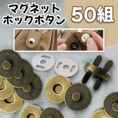 マグネットホックボタン 50組18mm 差込式裁縫 手芸 ハンドメイド 金