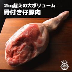 仔豚　レッグ　骨入り 2.5〜3Ｋｇ 仔豚　ボーンインレッグ　骨付き肉　スペイン産　カタルーニャ産