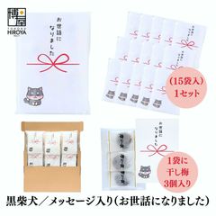 博屋 大量 退職 お礼 個包装 お返し 柴犬「 プチギフト お世話になりました 」ほし梅３包入 x 15パック 挨拶回り 粗品