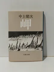 2025年最新】中上健次 岬の人気アイテム - メルカリ