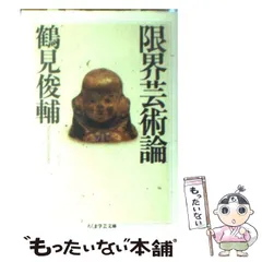 2026年最新】限界芸術論の人気アイテム - メルカリ