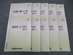 河合塾マナビス 古文読解・解釈/古典文法(レベル2) 単元1～5 テキスト 2021 計10冊 ☆ 030S0C