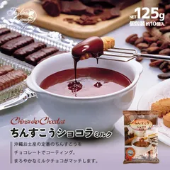 ちんすこうショコラ 袋入 ミルク 125g ファッションキャンディ 2個セット 送料無料 焼菓子 ばらまき 個包装 ミルクチョコレート 沖縄土産 ご当地