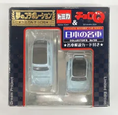 タカラトミー トミカ＆チョロQ 日本の名車コレクション 4種 タカラトミー トミカ＆チョロQ 日本の名車コレクション 4種