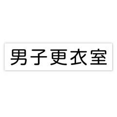 アーテック アクリル室名札 男子更衣室 200×50×3mm (092125)のサムネイル