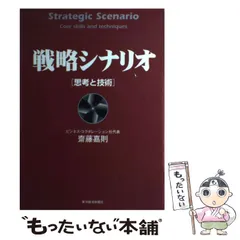 戦略シナリオ[思考と技術] 戦略シナリオ 思考と技術 (Best solution) | 齋藤 嘉則 |本