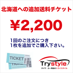 【タイヤ4本セット】北海道への配送 追加送料チケット トライスタイル