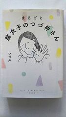 まるごと 腐女子のつづ井さん (文春文庫) つづ井 中古 9784167915001 送料無料