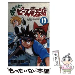 おまかせ!ピース電器店＋続編 初版全巻セット(保存用) 2025年最新】おまかせピース電器店の人気アイテム - メルカリ