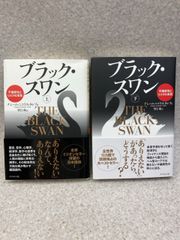 単行本2冊まとめ　ブラック・スワン　上・下　 不確実性とリスクの本質