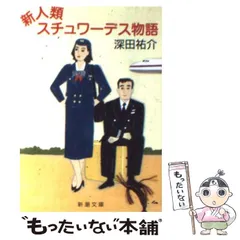 【中古】 スチュワーデス物語/新潮社/深田祐介 Amazon.co.jp: スチュワーデス物語 (新潮文庫 ふ 7-7) : 深田