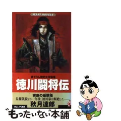 【中古】 徳川闘将伝 書下ろし歴史大河浪漫 ３/ベストセラーズ/秋月達郎 中古】 徳川闘将伝 書下ろし歴史大河浪漫 3/ベストセラーズ