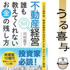 【帯付き・美品】不動産経営 誰も教えてくれないお金の残し方 100室所有、無借金経営の成功モデルを分かりやすく解説
