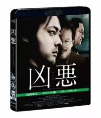 2026年最新】凶悪blu-rayの人気アイテム - メルカリ