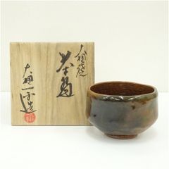 大樋焼 大樋一平 造 飴釉茶碗 共箱 茶道具 保証品 略歴 共布 - メルカリ