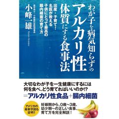 わが子を病気知らずのアルカリ性体質にする食事法　出産・子育て！名医が教える子供にとって最高の腸内細菌の育て方