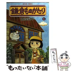 2024年最新】鎌倉ものがたり 西岸良平の人気アイテム - メルカリ