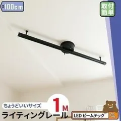 ダクトレール 100cm 1m 黒 白 レールライト ライティングダクトレール 簡易取付のサムネイル
