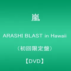 【中古】(未使用･未開封品)ARASHI BLAST in Hawaii(初回限定盤) [DVD]