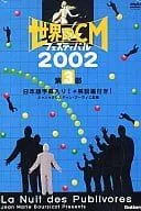 2025年最新】世界のCMフェスティバル2002 第2部 [DVD]の人気アイテム 