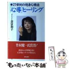 【中古】 倉富式縄文ストレッチ愛の法則 世界で初の癒し療法/日新報道/倉富和子 倉富式縄文ストレッチ愛の法則: 世界で初の癒し療法 まげて
