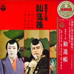 歌舞伎十八番之内 勧進帳 レコード 2025年最新】歌舞伎 LP 勧進帳の人気アイテム - メルカリ