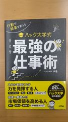 「行動が結果を変える ハック大学式 最強の仕事術」ぺそ