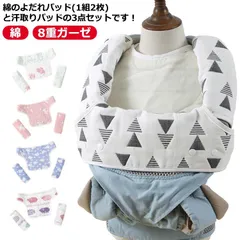 スタイ よだれカバー よだれカバー 抱っこひも 3点セット 抱っこ紐カバー よだれパッド 抱っこ紐 胸カバー 綿 コットン 8重ガーゼ 抱っこ紐 可愛い カバー おしゃれ 3点セット 赤ちゃん#welle579274