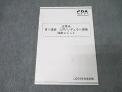 CPA会計学院 公認会計士試験 企業法 論文対策講義 青木レジュメI/II-A/II-B/II-C 2025年合格目標 状態良 計4冊 038M4D CPA会計学院 公認会計士 企業法 論文対策講義 青木レジュメ I/II