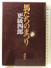 【中古】 馬たちのまつり/講談社/更級四郎 2025年最新】更級四郎の人気アイテム - メルカリ