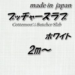 【独特の織りが魅力】綿100% ブッチャースラブ ホワイト 無地 生地 2m