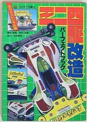 2025年最新】ミニ四駆改造パーフェクトブックの人気アイテム