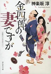 金四郎の妻ですが (祥伝社文庫) 神楽坂淳