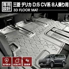 2025年最新】デリカd5 フロアマット 8人乗りの人気アイテム - メルカリ