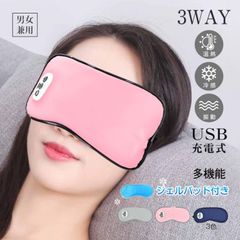 ホットアイマスク コードレス 冷感ジェル付き 目元エステ 3WAY 温熱ケア 振動機能 3段階温度調節 快眠アイマスク 自動オフ機能 旅行 携帯 睡眠 遮光 疲労回復 充電式 USB 900mAh ピンク ネイビー グレー たるみ むくみ対策 リラックス