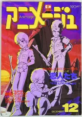 アニメージュ1983年(昭和58年)12月号 66