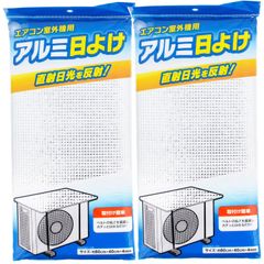 2個組 全家協(Zenkakyo) エアコン室外機カバー アルミ 日よけ 2個セット シルバー 約80×40cm