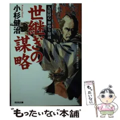 【中古】 世継ぎの謀略 人情同心 神鳴り源蔵 / 小杉 健治 / 光文社