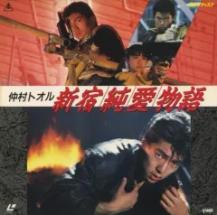 レザージャケット　新宿純愛物語　中村トオルサイン入り レザージャケット 新宿純愛物語 中村トオルサイン入り