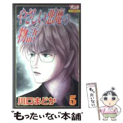 【中古】 やさしい悪魔の物語 ５/秋田書店/川口まどか 中古】 やさしい悪魔の物語 5 / 川口 まどか / 秋田書店 - メルカリ