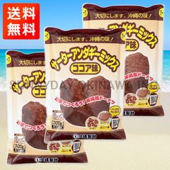 【航空便】サーターアンダギーミックス ココア味 3袋 沖縄製粉 ミックス粉 沖縄お土産 お取り寄せ