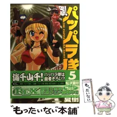 【中古】 突撃！パッパラ隊 ５ 〔新装版〕/一迅社/松沢夏樹 楽天市場】突撃！パッパラ隊 全巻の通販